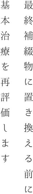 最終補綴物に置き換える前に基本治療を再評価します