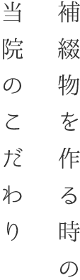 補綴物を作る時の当院のこだわり