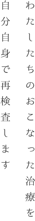 わたしたちのおこなった治療を自分自身で再検査します