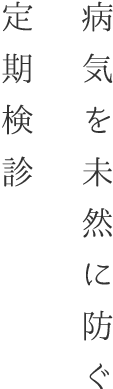 病気を未然に防ぐ定期検診