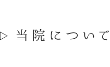 当院について