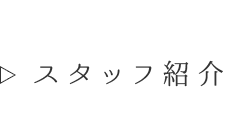 スタッフ紹介