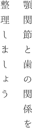 顎関節と歯の関係を整理しましょう