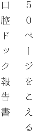 50ページをこえる検査報告書