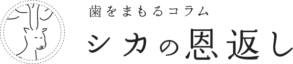 しかの恩返し